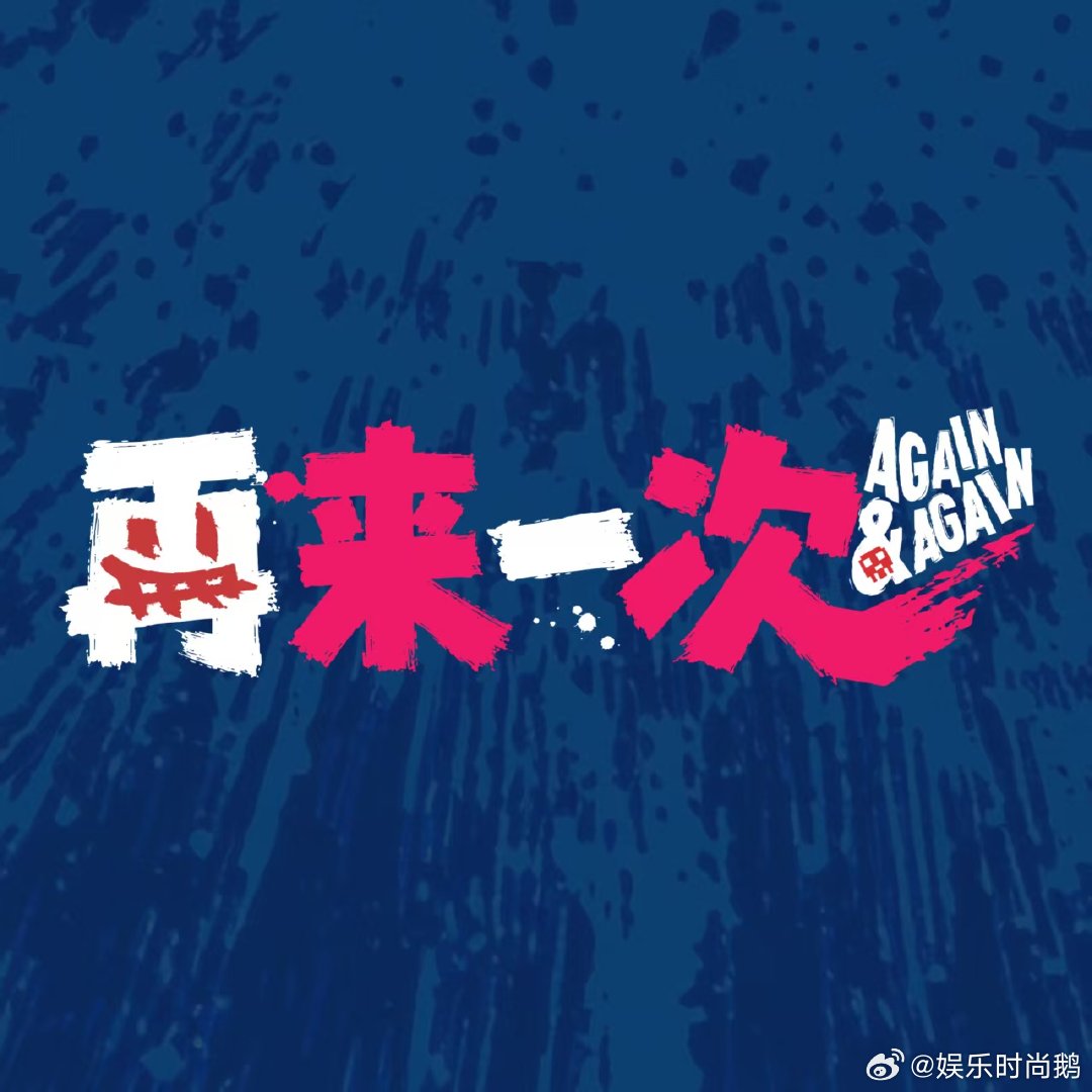 无限流电影再来一次官宣 被生活锤的时候谁没想过重来一次？电影《再来一次》直接把这