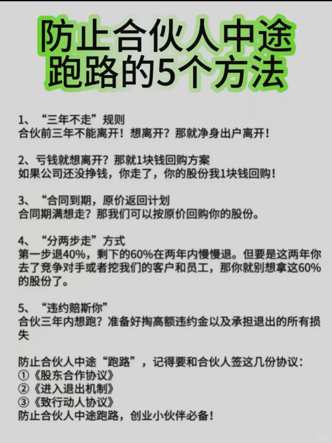 防止合伙人中途跑路的5个方法