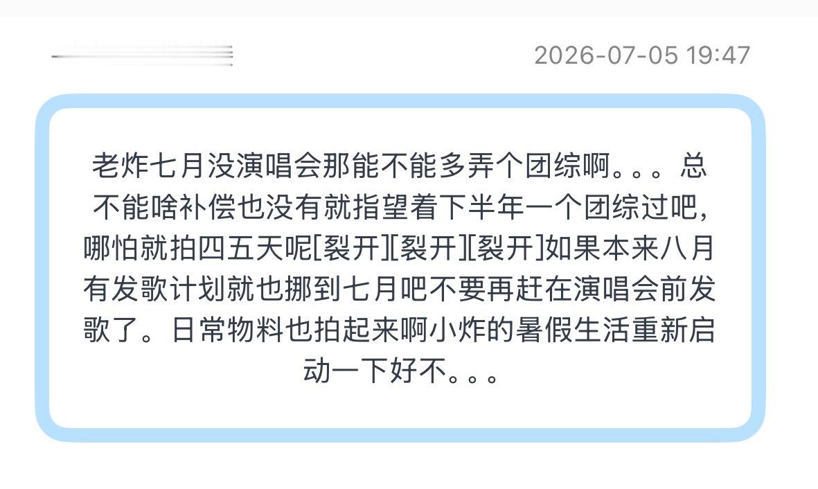 投：老炸七月没演唱会那能不能多弄个团综啊。。。总不能啥补偿也没有就指望着下半年一