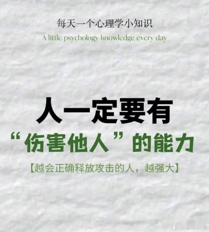 人一定要有-伤害他人的能力 ​​​​
