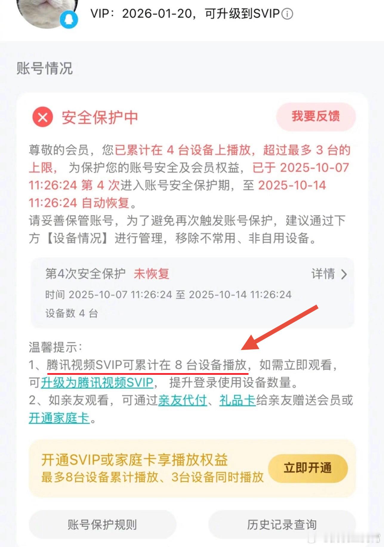 所以说现在视频平台开会员的人越来越少纯属活该，有网友腾讯视频VIP登录设备超过3