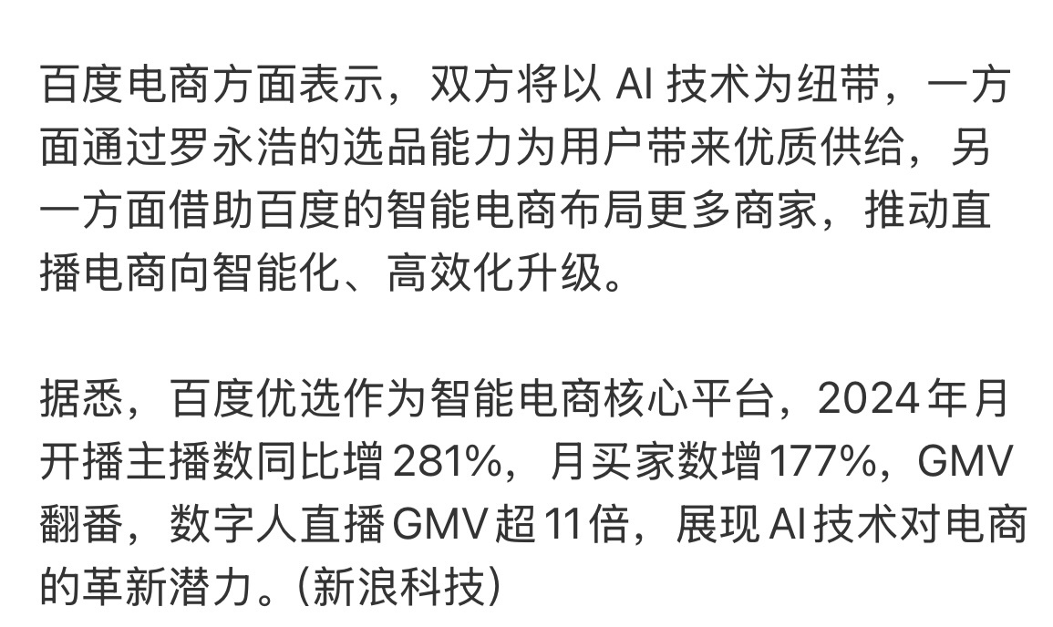 罗永浩和百度合作Ai电商了？Ai大数据代替选品团队，精准出爆款。百度现在缺乏一个