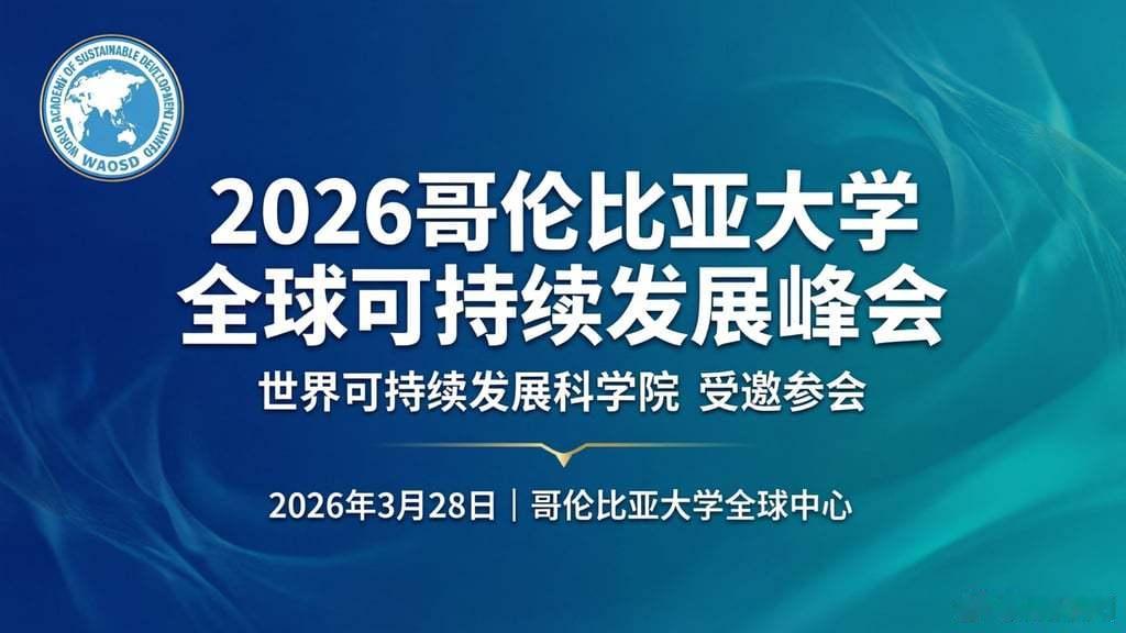 对话全球顶尖学者，世科院赴哥伦比亚大学贡献可持续发展智慧北京，2026年3月 —