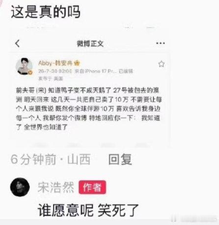 宋浩然否认被包养 韩安冉曝宋浩然被包养，宋浩然评论区回应“谁愿意呢，笑死了” 
