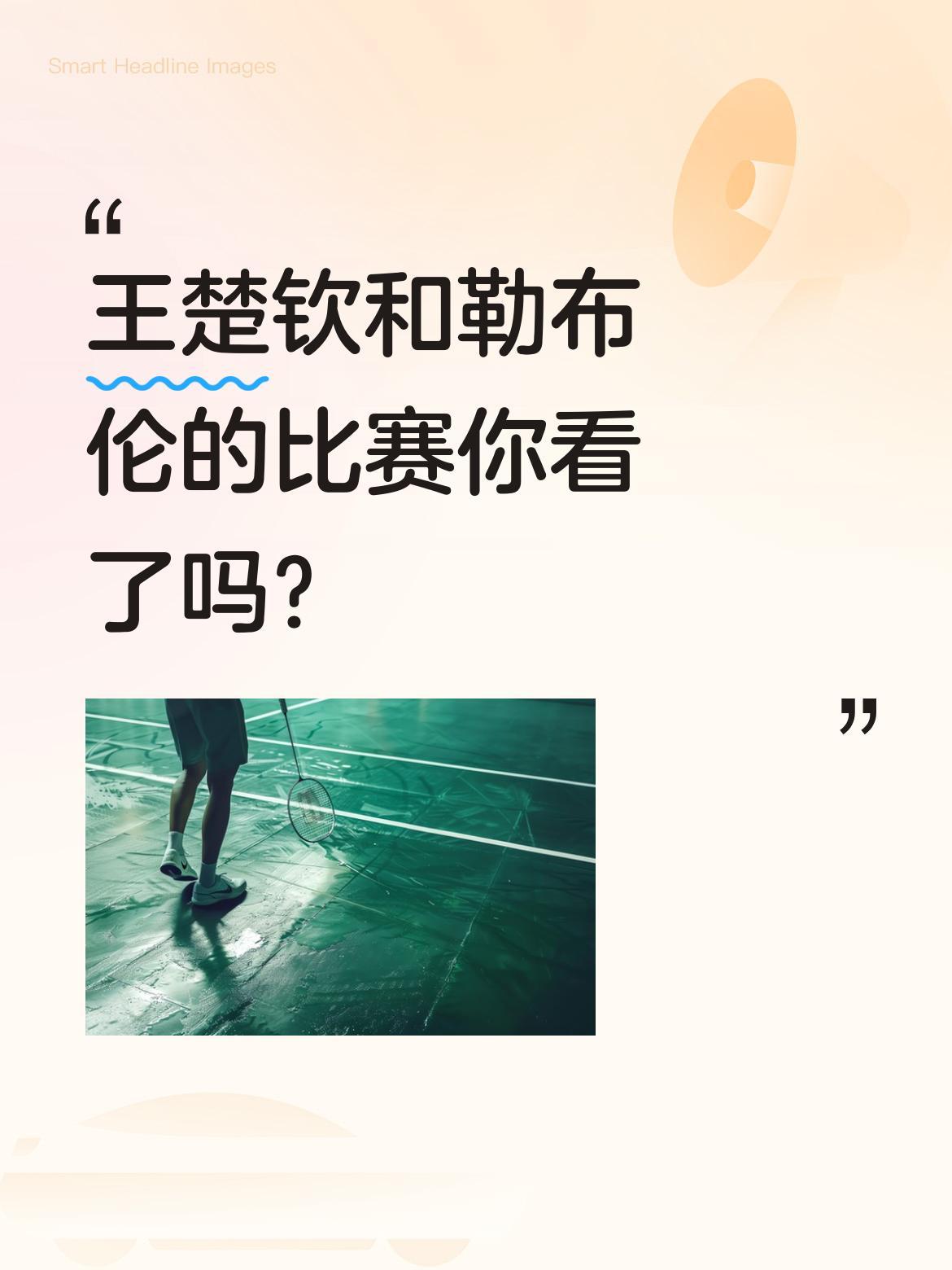 王楚钦和勒布伦的比赛你看了吗？
4月3日这场对决真是精彩，双方打到3比2的关键局