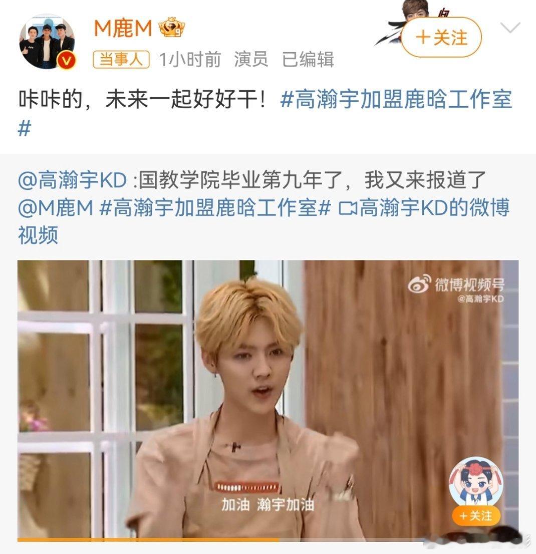高瀚宇成为鹿晗工作室的首位签约艺人，新年的新篇章新启航 