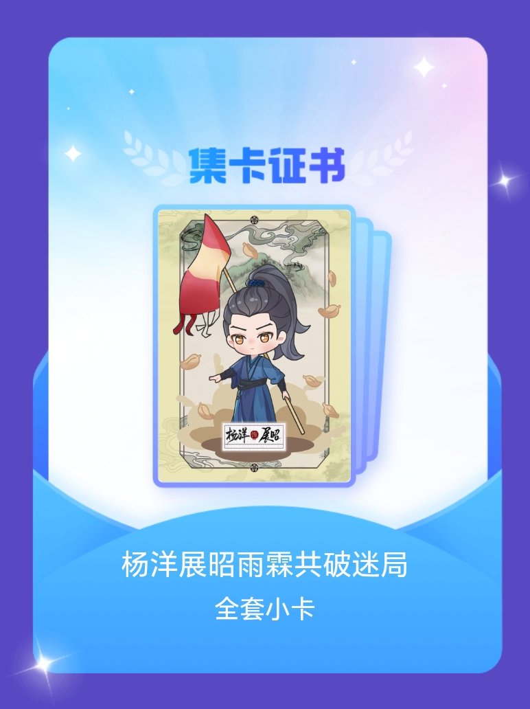 杨洋 我成功集齐了"杨洋展昭雨霖共破迷局"的全套小卡！快来看看我的卡册吧~点击网