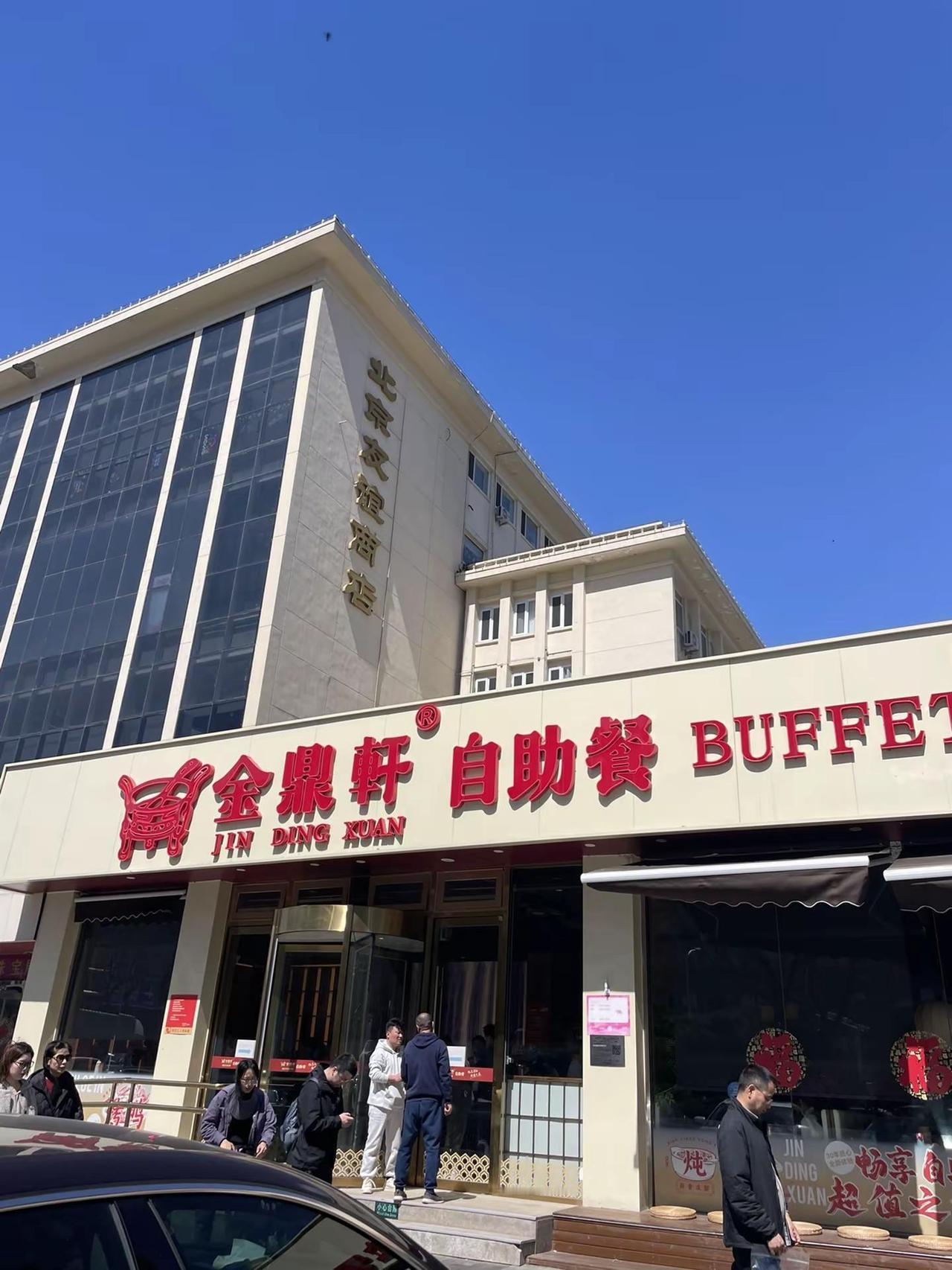 吃金鼎轩自助啦 金鼎轩自助 来金鼎轩吃自助啦好吃好吃性价比拉满