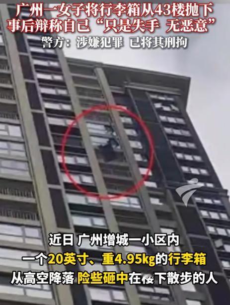 “我没罪，凭啥抓我！”近日，广州一老人正在楼下散步，突然从天上掉下一个20寸大约