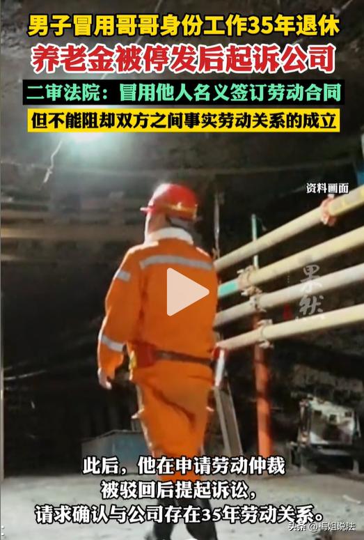 宁夏，男子冒充哥哥的身份上了35年班，退休后领了一年养老金，这事就被知道了，养老