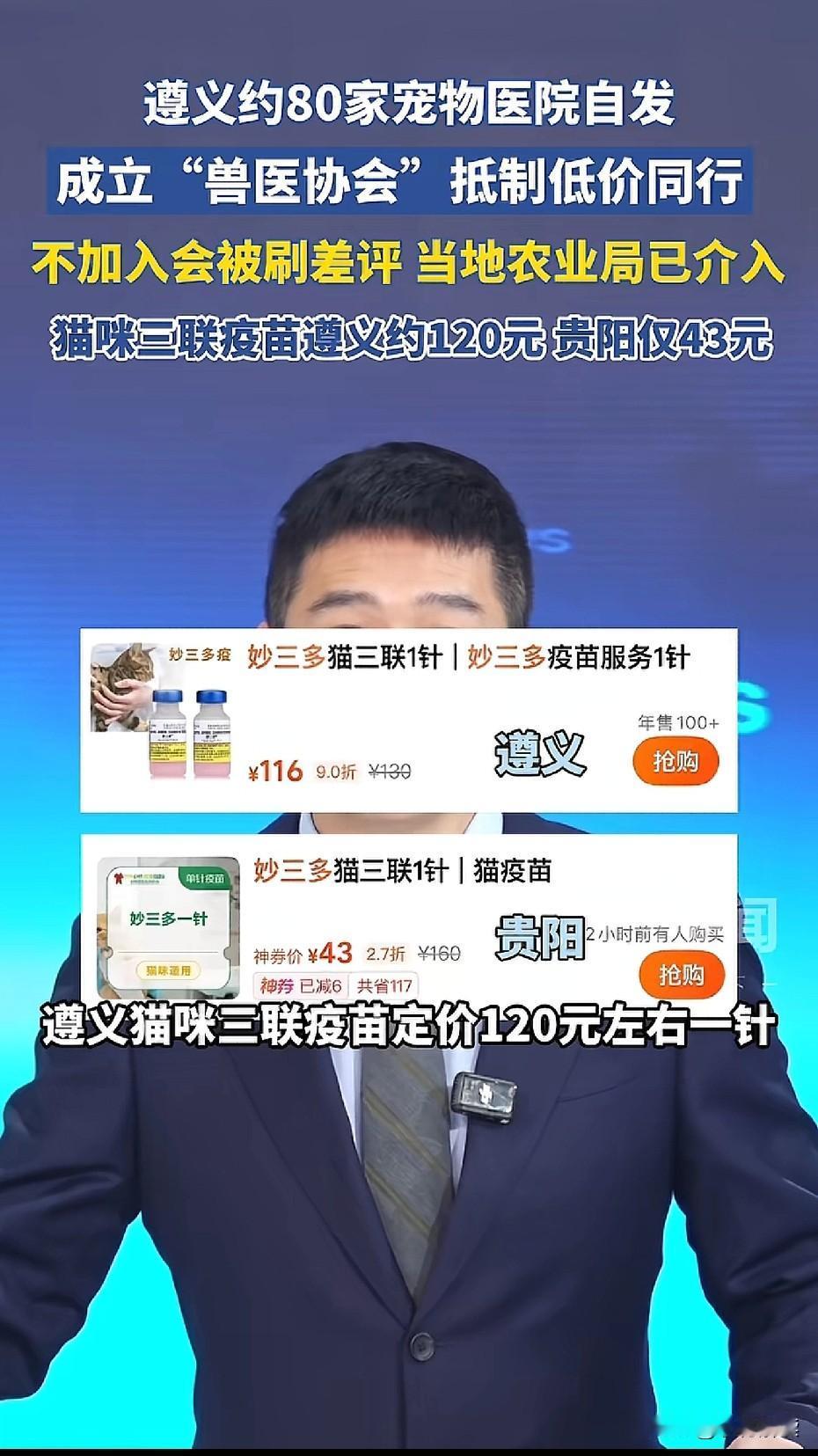 遵义兽医组团给同行刷差评！
同样的疫苗，贵阳才40多，遵义120左右，就是因为8