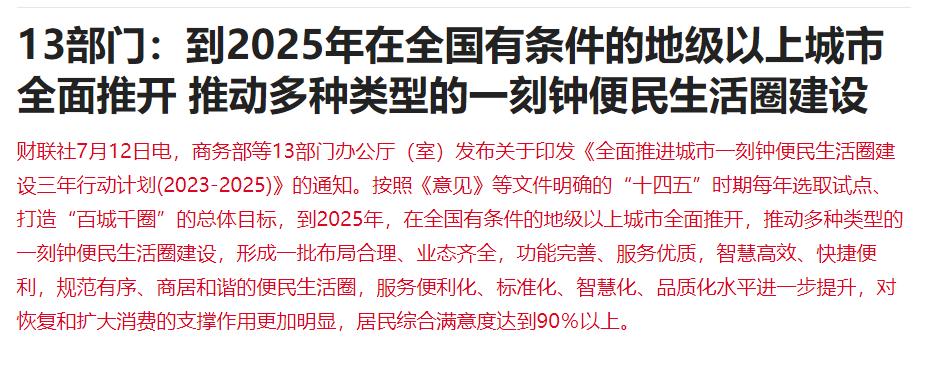 13 部门联合发文，推进有条件的地级以上城市“一刻钟便民生活圈”建设
大基建搞投