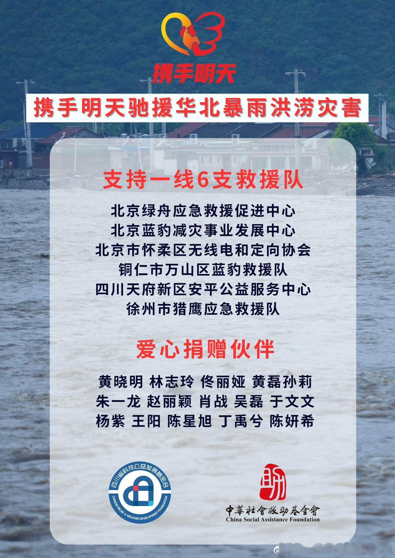 每次灾害面前，黄晓明的明天爱心基金都很给力！北京暴雨刚发生，就第一时间送物资过去