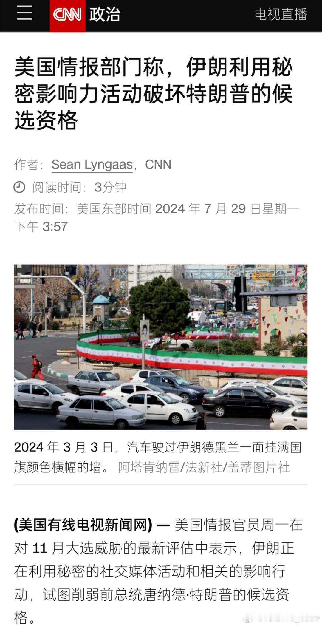 CNN援引美国情报部门的消息称，伊朗正在利用秘密行动破坏特朗普的候选资格。 ​​