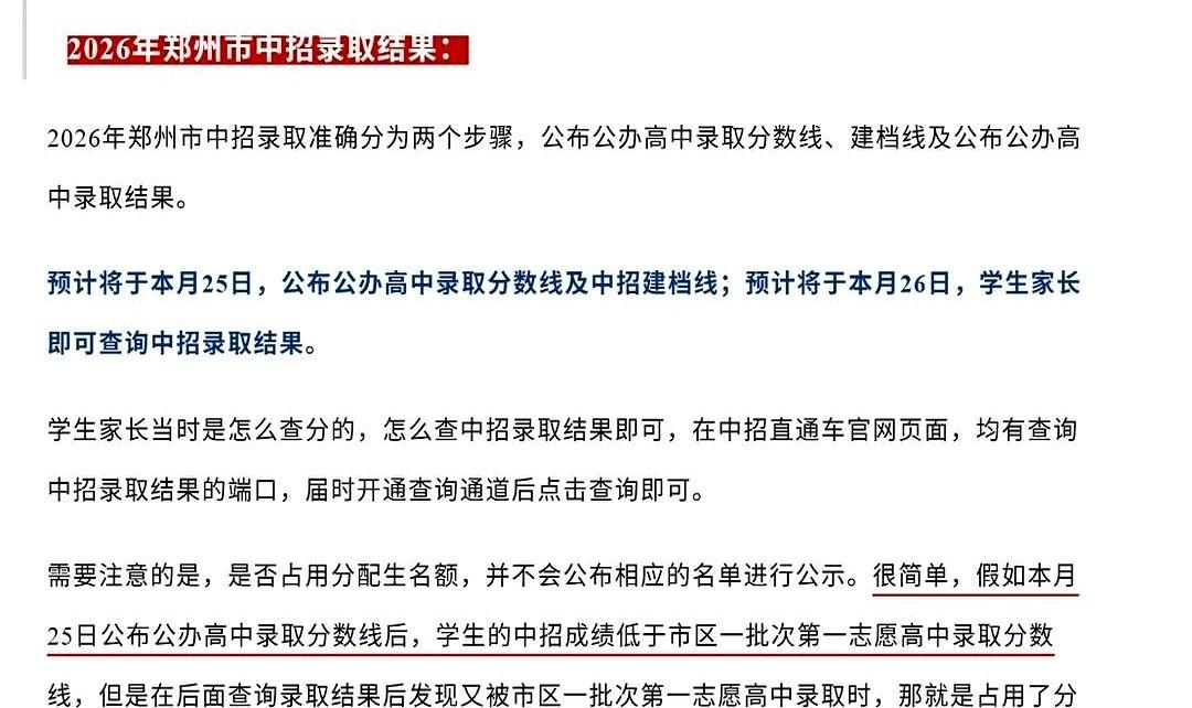 预计25日公布郑州公办高中录取分数线。
郑州的家长们这两天纷纷推掉外面的饭局，全