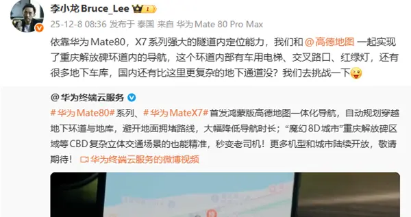 華為Mate 80隧道內定位能力強大：實現魔幻8D城市重慶導航