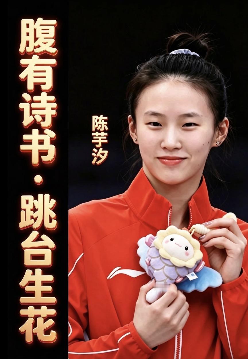 陈芋汐：腹有诗书⋅跳台生花

陈芋汐为什么在任何场合
都始终保持优雅？

你以为