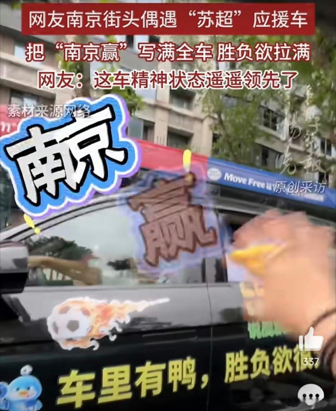 南京赢应援车精神状态遥遥领先南京街头出现苏超应援车在南京街头，一道独特风景线正刷