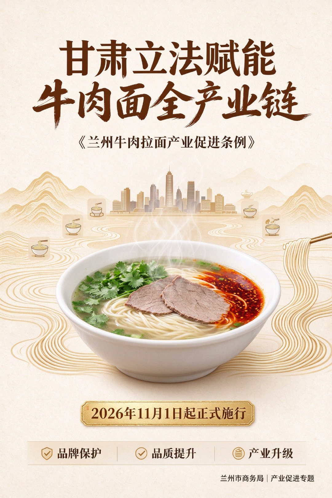 【甘肃立法赋能牛肉面全产业链 《兰州牛肉拉面产业促进条例》11月1日起正式施行】