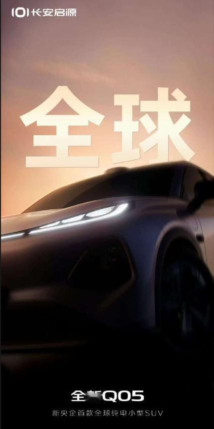 8月7日，长安启源正式官宣全新Q05，定位“新央企”首款全球小型纯电SUV，新车