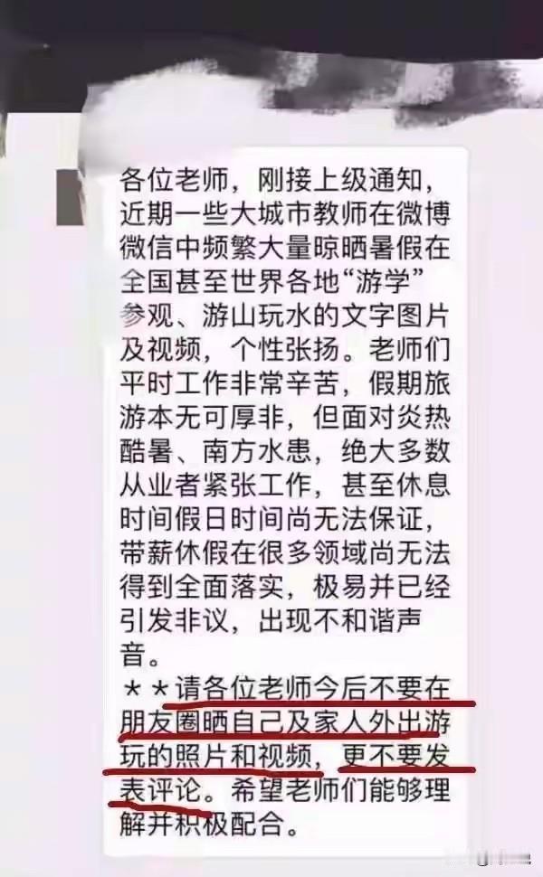 “学校紧急通知！禁止教师假期晒旅游照片！”刷到一个帖子，网传一张学校下发的紧急通