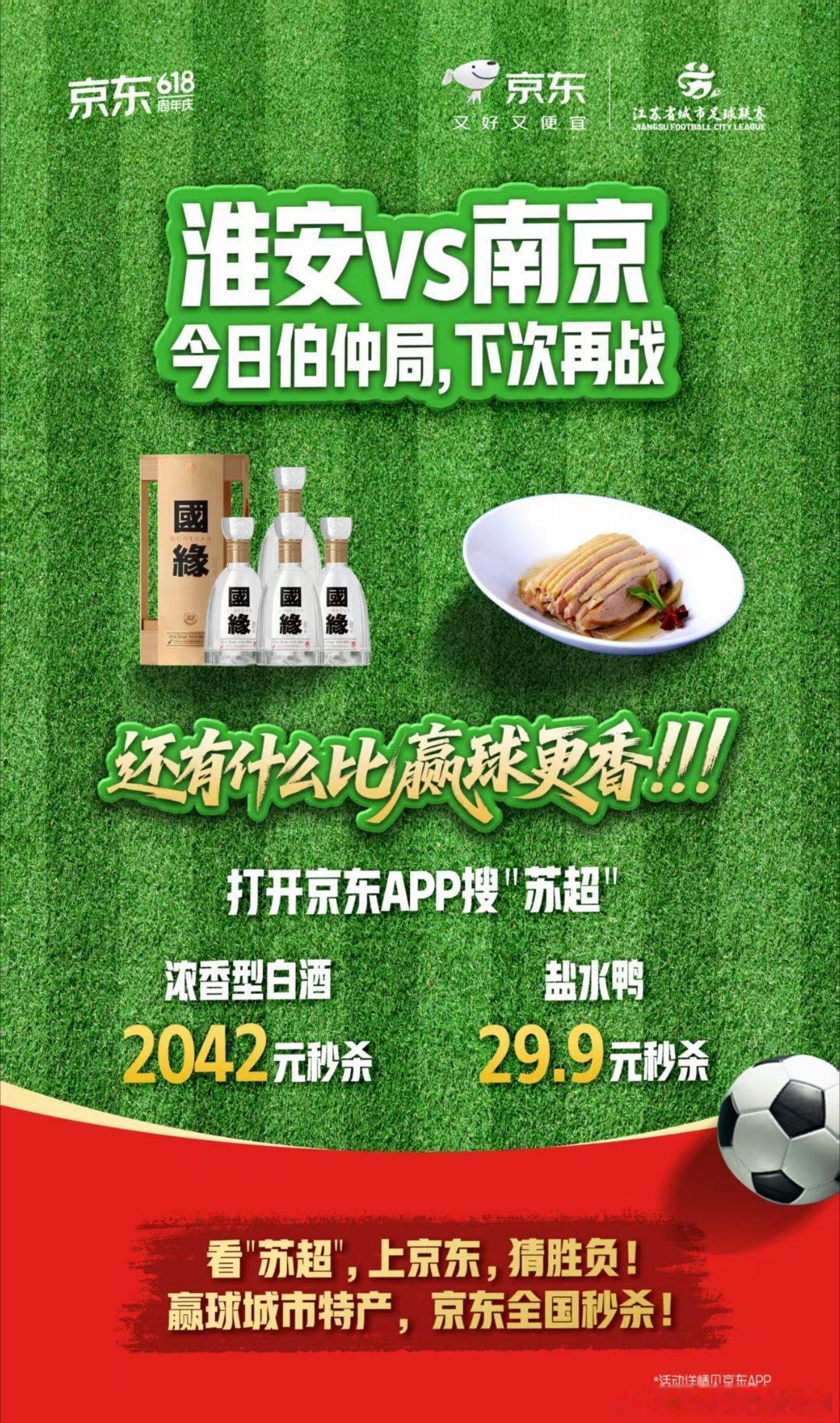 京东苏超端水大师 “苏超”比赛还没看够？京东带着福利来续场了！不管比赛结果如何，