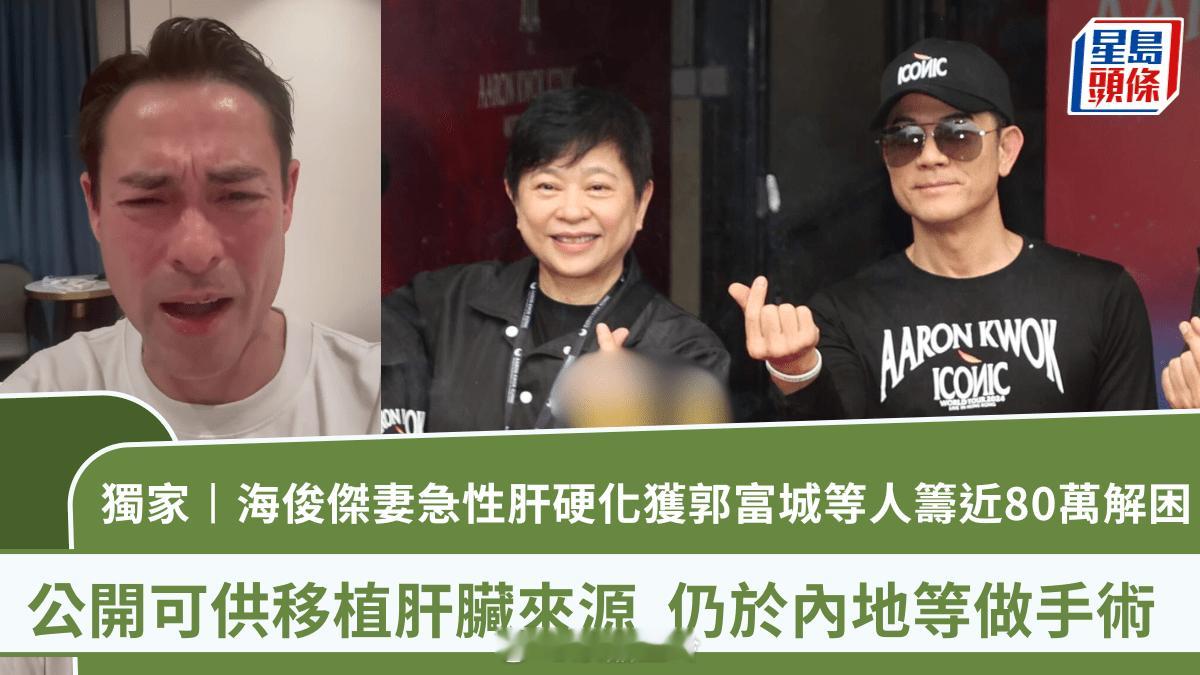 【獨家】海俊傑太太急性肝硬化獲郭富城等人籌近80萬解困 公開可供移植肝臟來源 仍