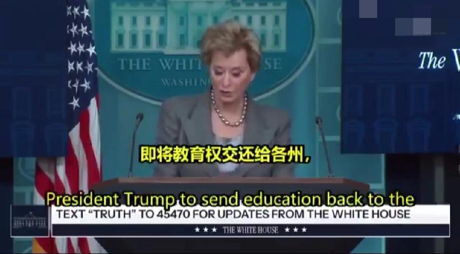 美教育部长麦克马洪讲话：将教育权归还各州与消除官僚主义

麦克马洪：我们将教育权