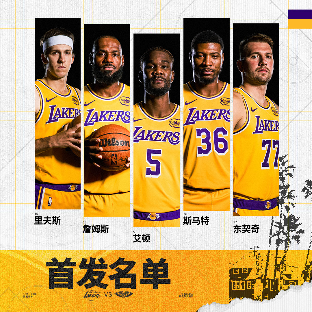 「鹈鹕vs湖人 | 首发名单」詹姆斯 斯马特 湖人国度