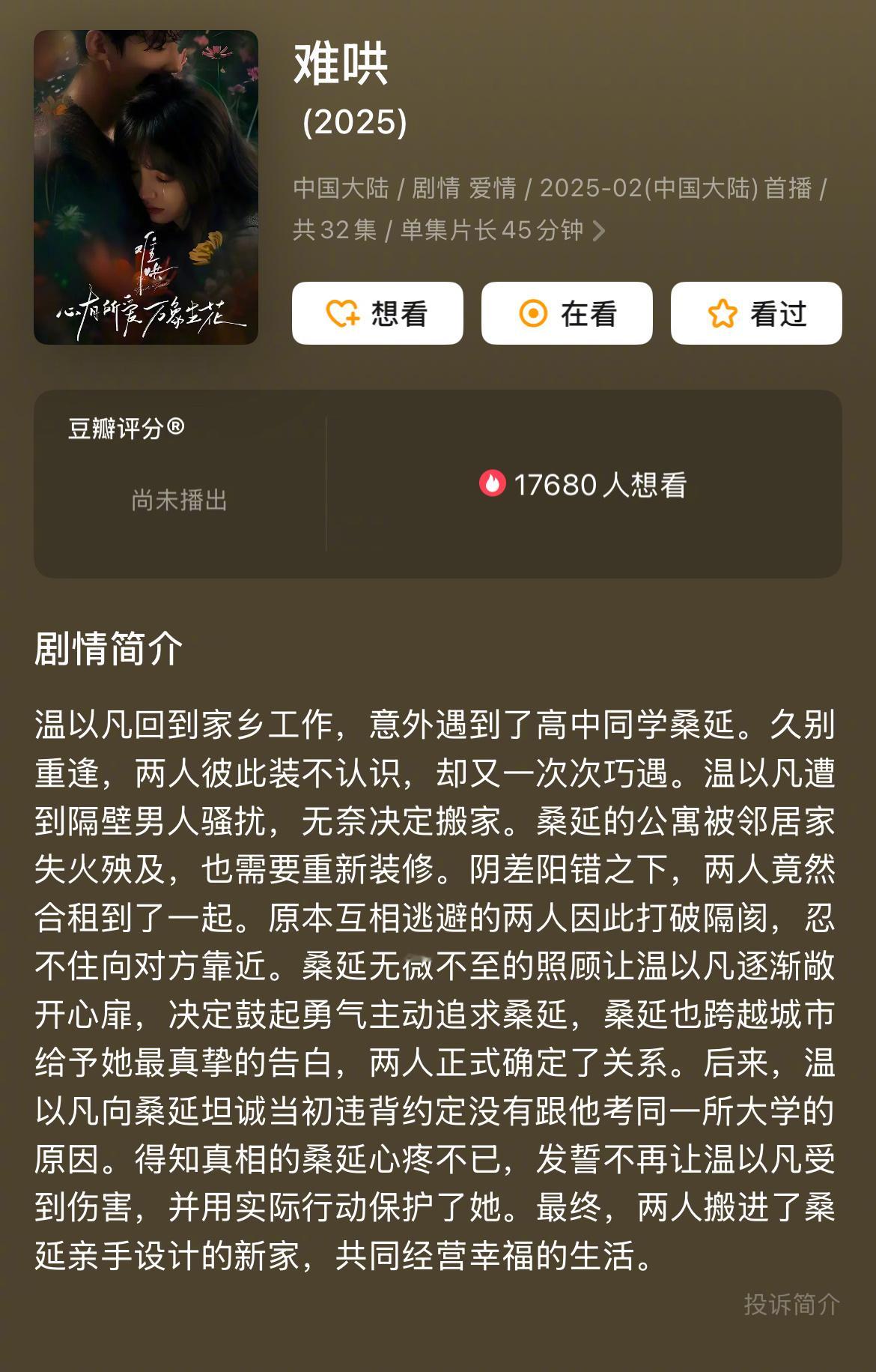 《难哄》定档2月18日，目前看最起码热播打底吧[喵喵]男女主抖帝抖后，下沉市场抢