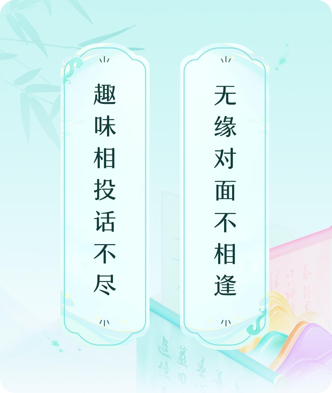 #对对联飞花令#上联：趣味相投话不尽，下联：无缘对面不相逢。我正在参与【对对联 