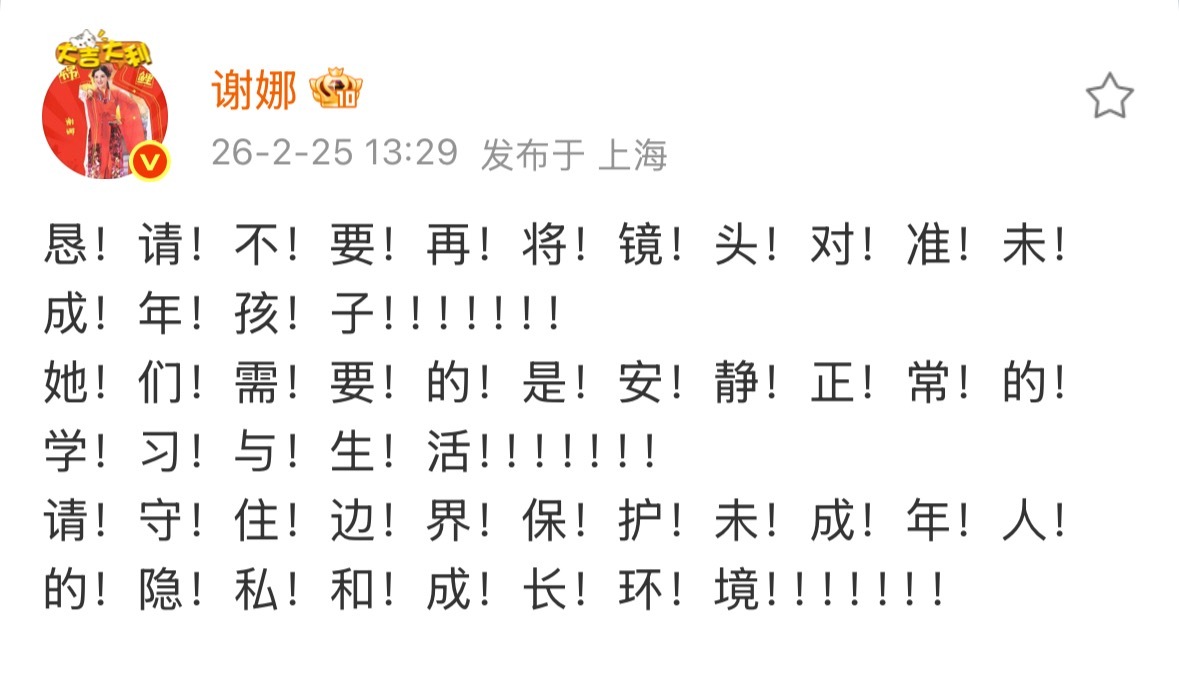 谢娜发文怒斥无良狗仔，呼吁不要再将镜头对准未成年孩子，保护未成年孩子的隐私和成长