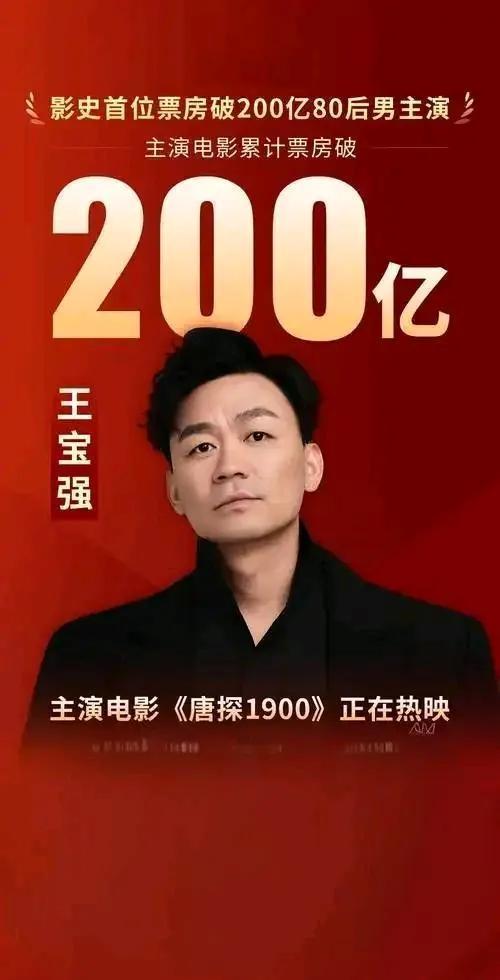 2025年1月30日，王宝强主演电影累计票房突破200亿大关，成为中国影史首位达