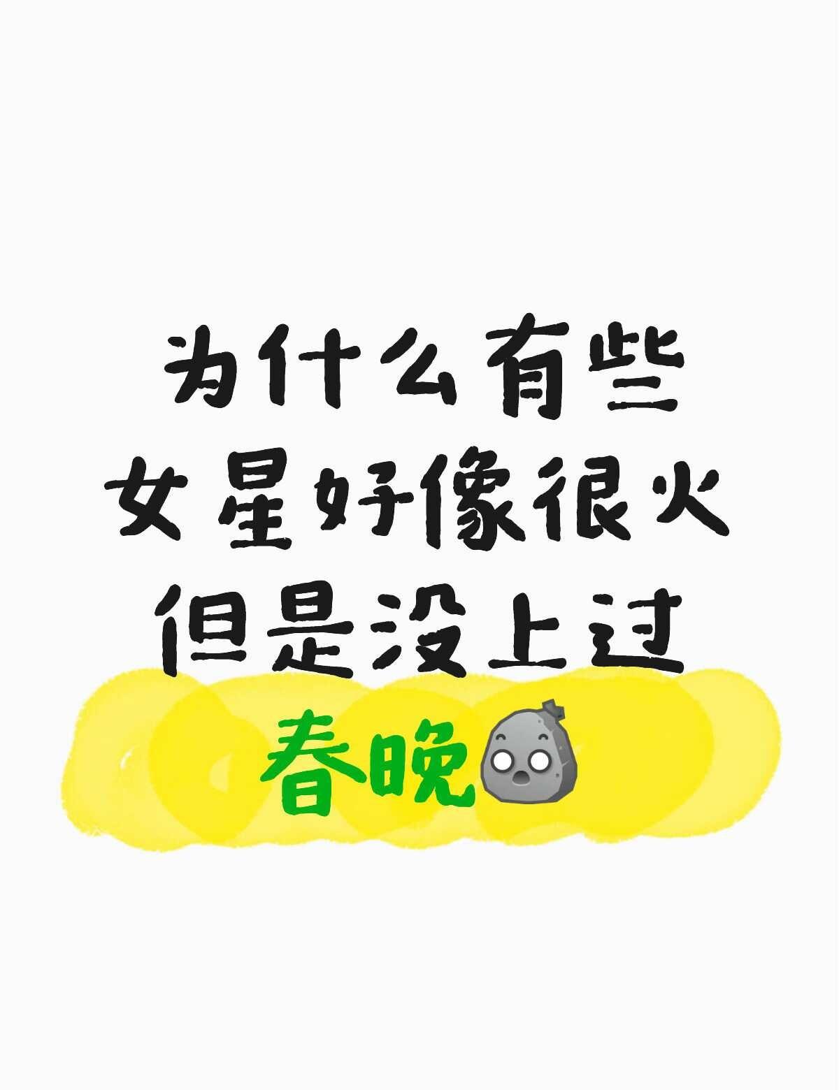 什么样的当红女星上不了春晚
有没上过的85花吗？好像都上过春晚 内娱 中国明星 