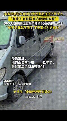 河南周囗的孙先生有辆面包车，停在路边快一年了，他想着反正不用，不如把它卖掉，便联