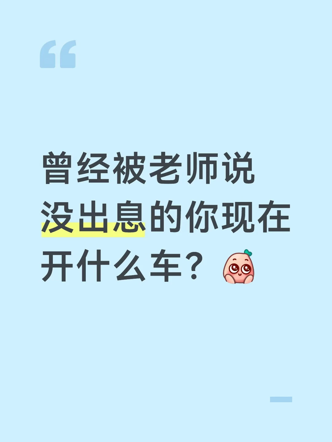 曾经被老师亲戚觉得没出息的你如今开啥车