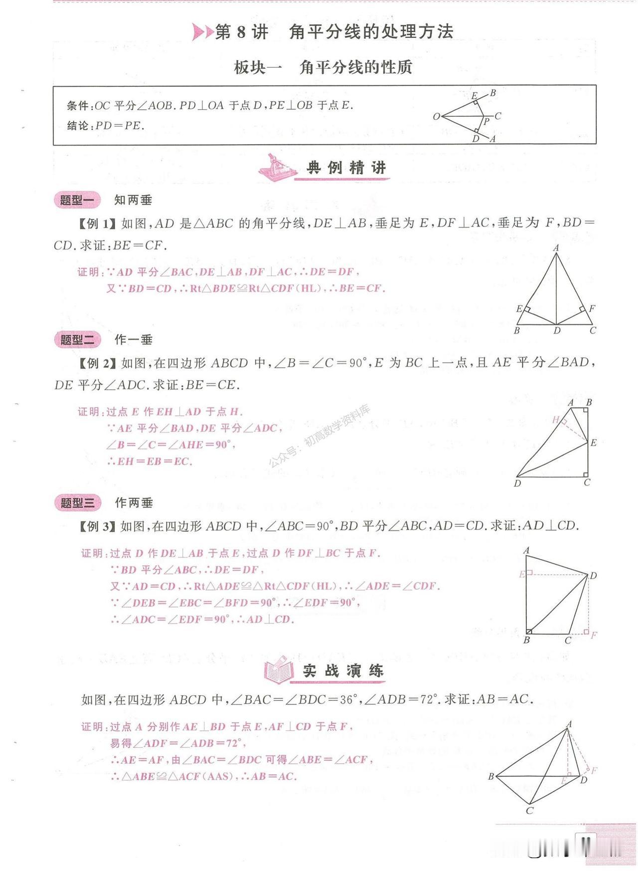 初二数学培优——全等中有关角平分线辅助线作法总结