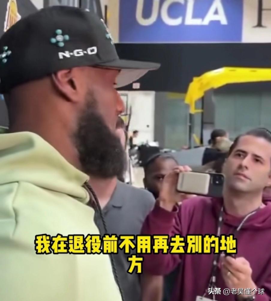 老詹终于给出答案了，至少是他本人的意愿。

不知道是不是湖人近期好起来的缘故，对