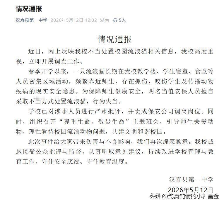 近日湖南汉寿一中两名保安在校内楼梯间持棍殴打流浪猫，将猫咪活活打死，事发时有不少