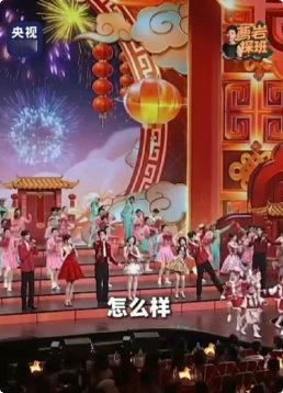 春晚演员八人组合唱镜头春晚演员八人组舞台预告 春晚演员八人组舞台预告来啦 