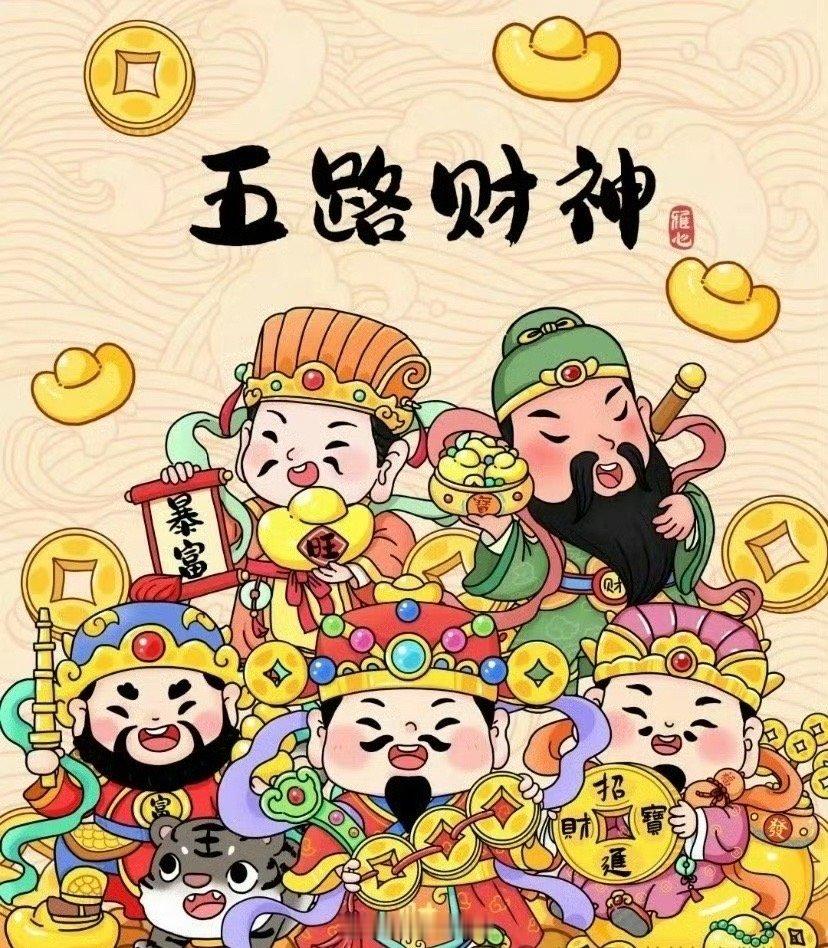 大年初五迎财神 祝大家 2025 暴富，发大财！[doge] 