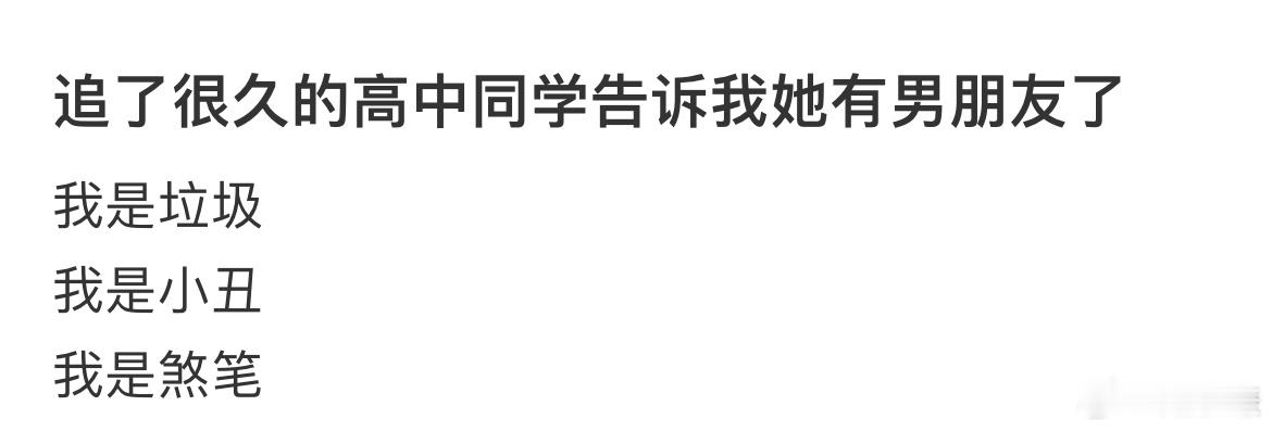 追了很久的高中同学告诉我她有男朋友了 ​​​
