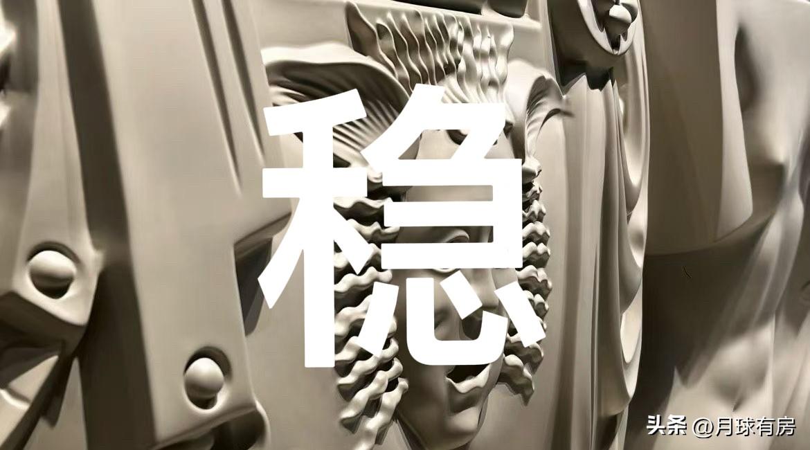 别被标题党忽悠，刚需看通勤与品质，投资慎选非核心资产。稳字当头，住得好比炒得香更