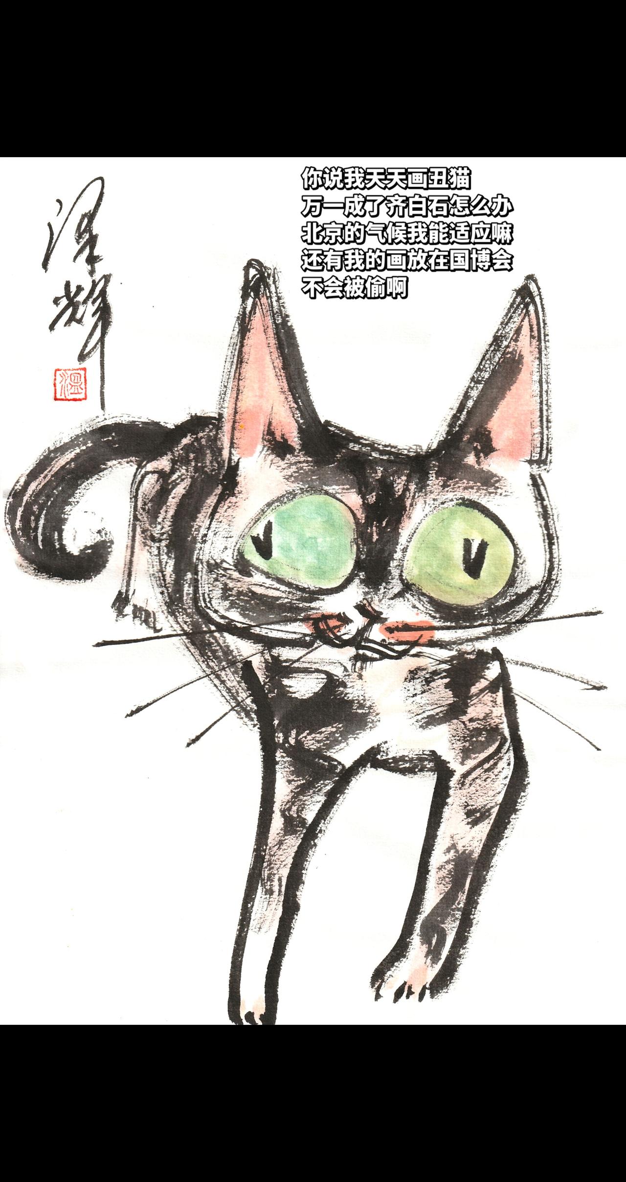 萌宠手绘 国画喵星人 中国画猫猫 萌宠国画 温泽辉潦草猫