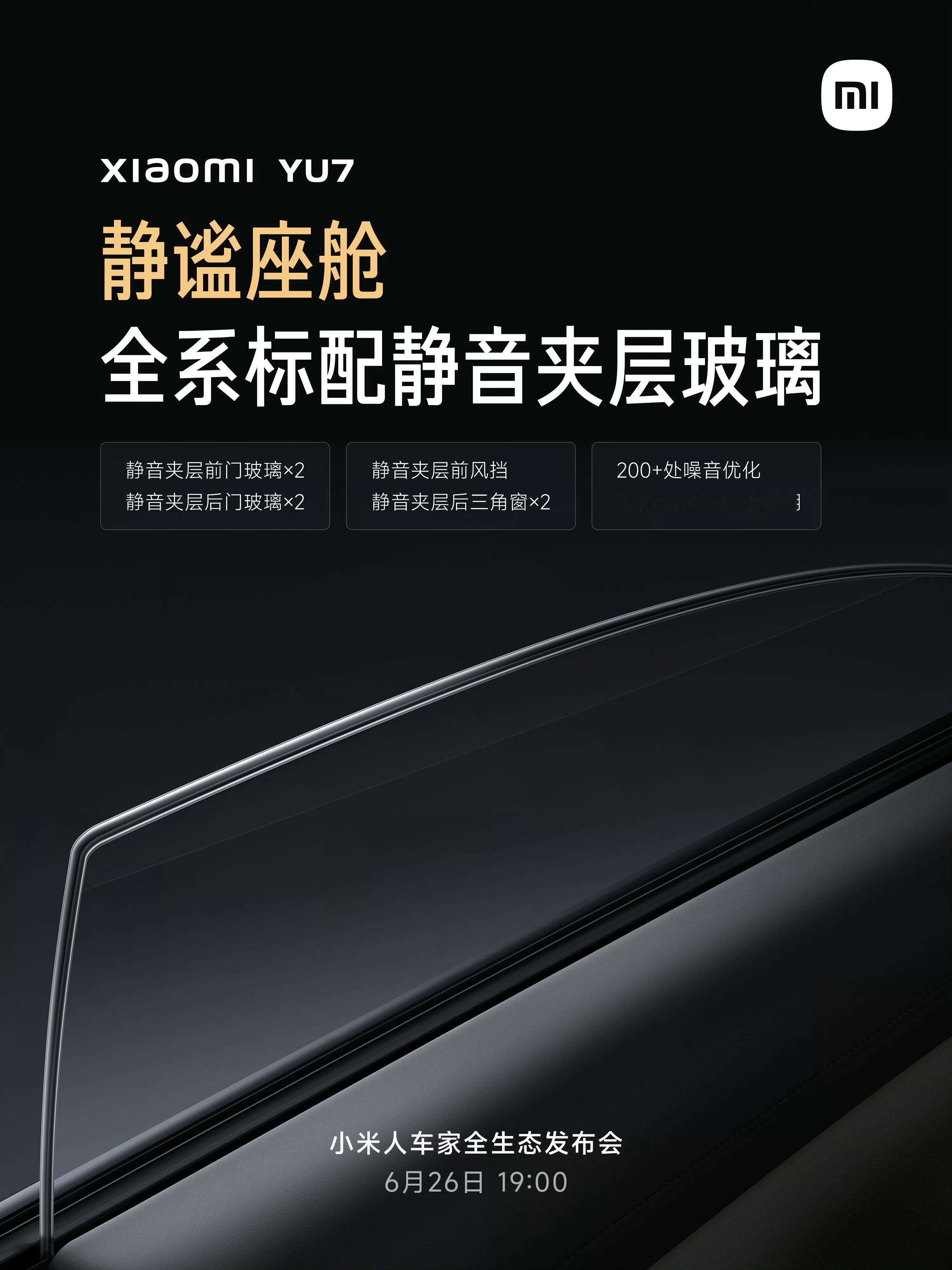 小米YU7 ，超级静谧座舱。全系标配静音夹层玻璃，连后三角窗都同样采用夹层玻璃。