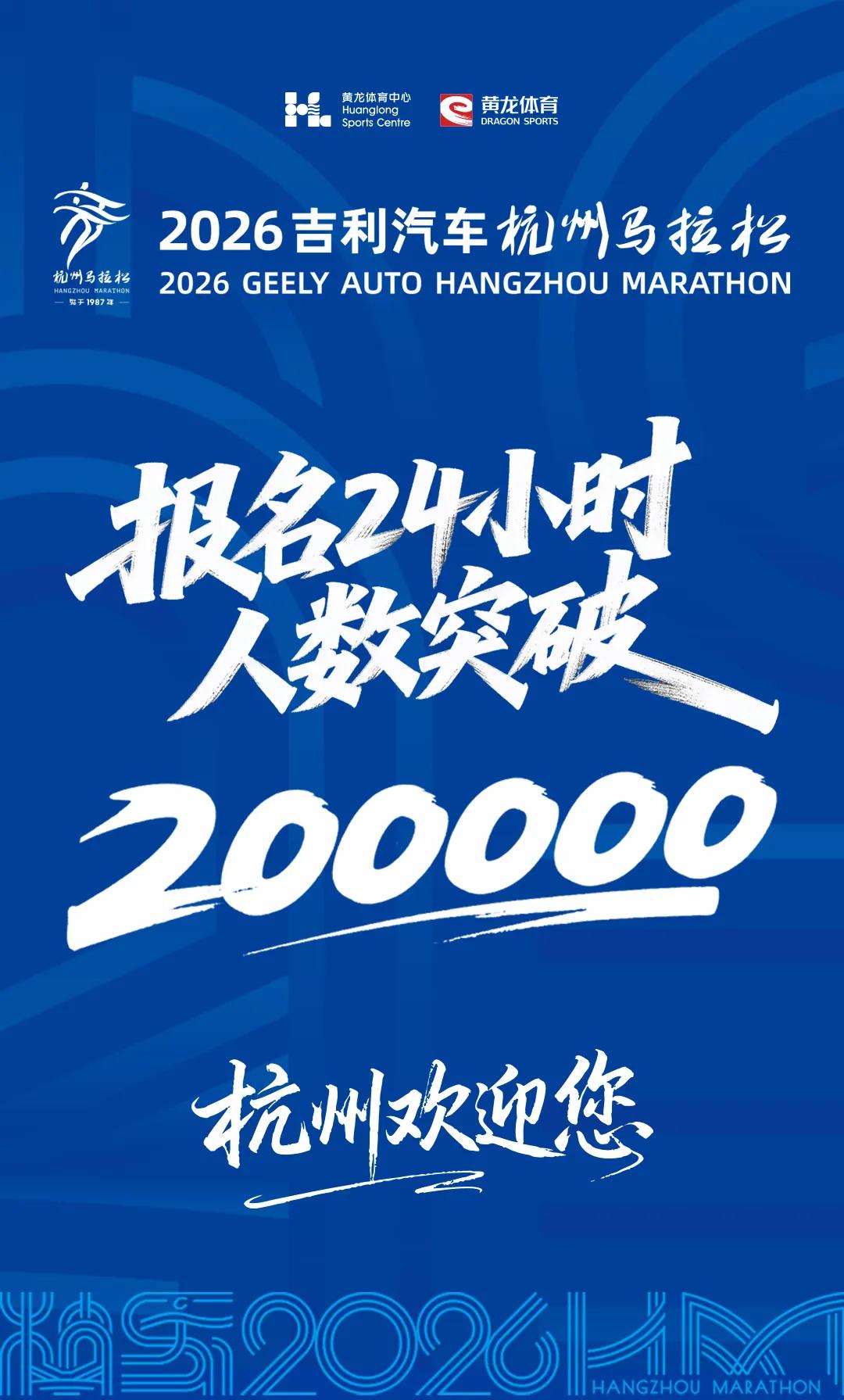 2026杭州马拉松彻底火爆！报名开启仅一天，报名人数直接突破20万，已经超过去年