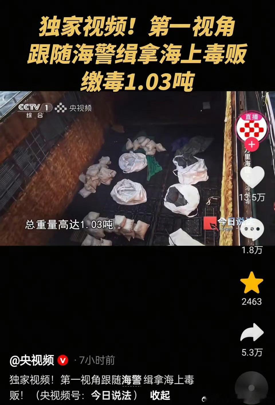 央视今日说法：缉拿海上毒贩，缴获1.03吨毒品！
