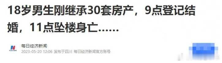 情感[超话]太狗血：18岁男孩继承5亿财产，转身去民政局领证，婚后2小时离奇坠亡