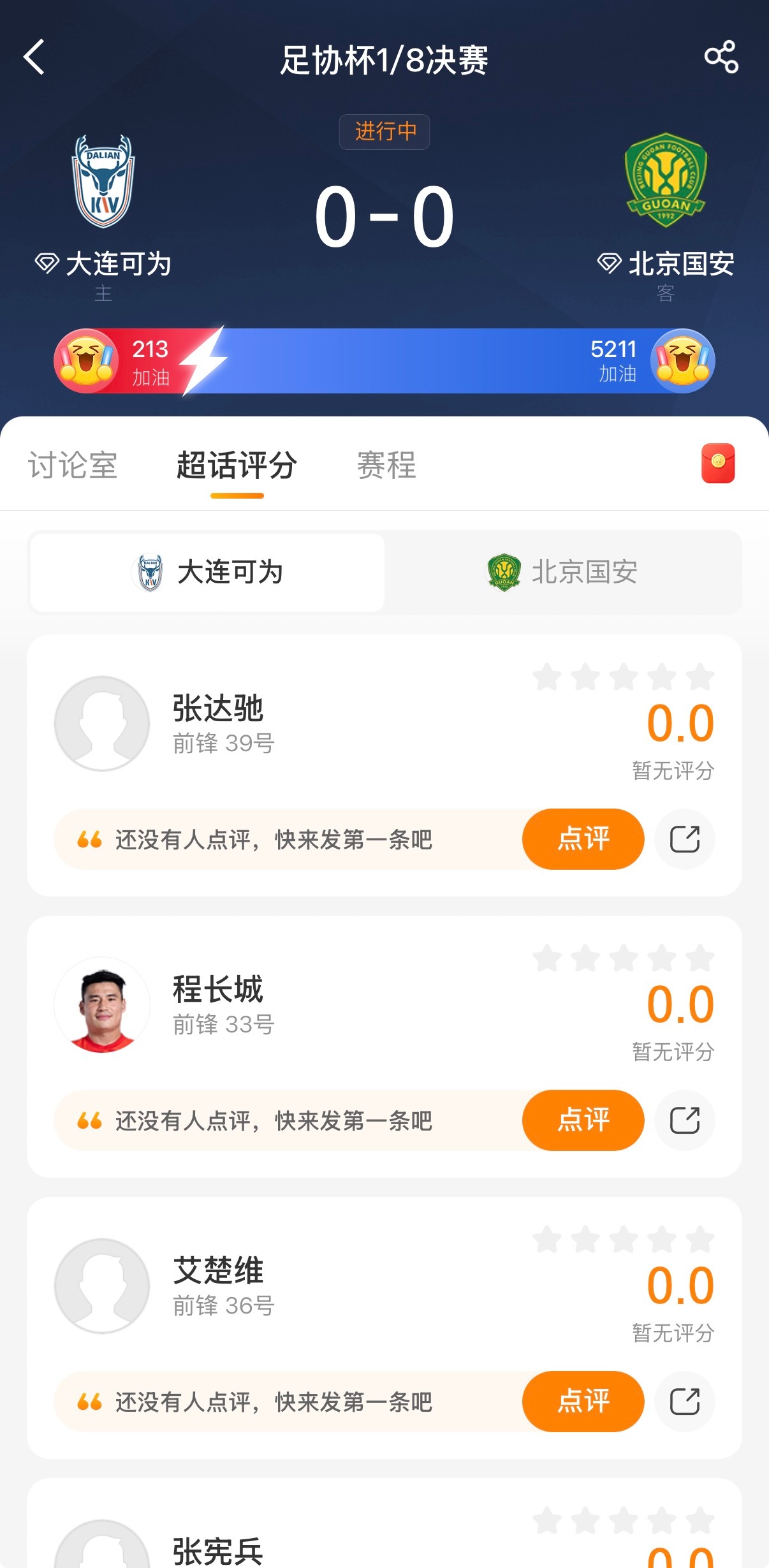 大连可为vs北京国安的比赛期间和比赛后，欢迎微博扫码，给球员打分，对球员的本场表
