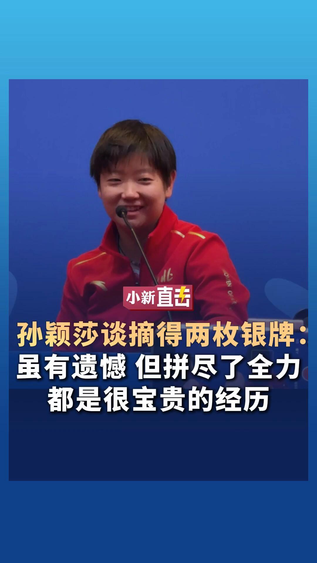 孙颖莎好样的，红着眼睛，真有担当，心有不甘但释怀和满意！
虽然两块银牌，特别满意